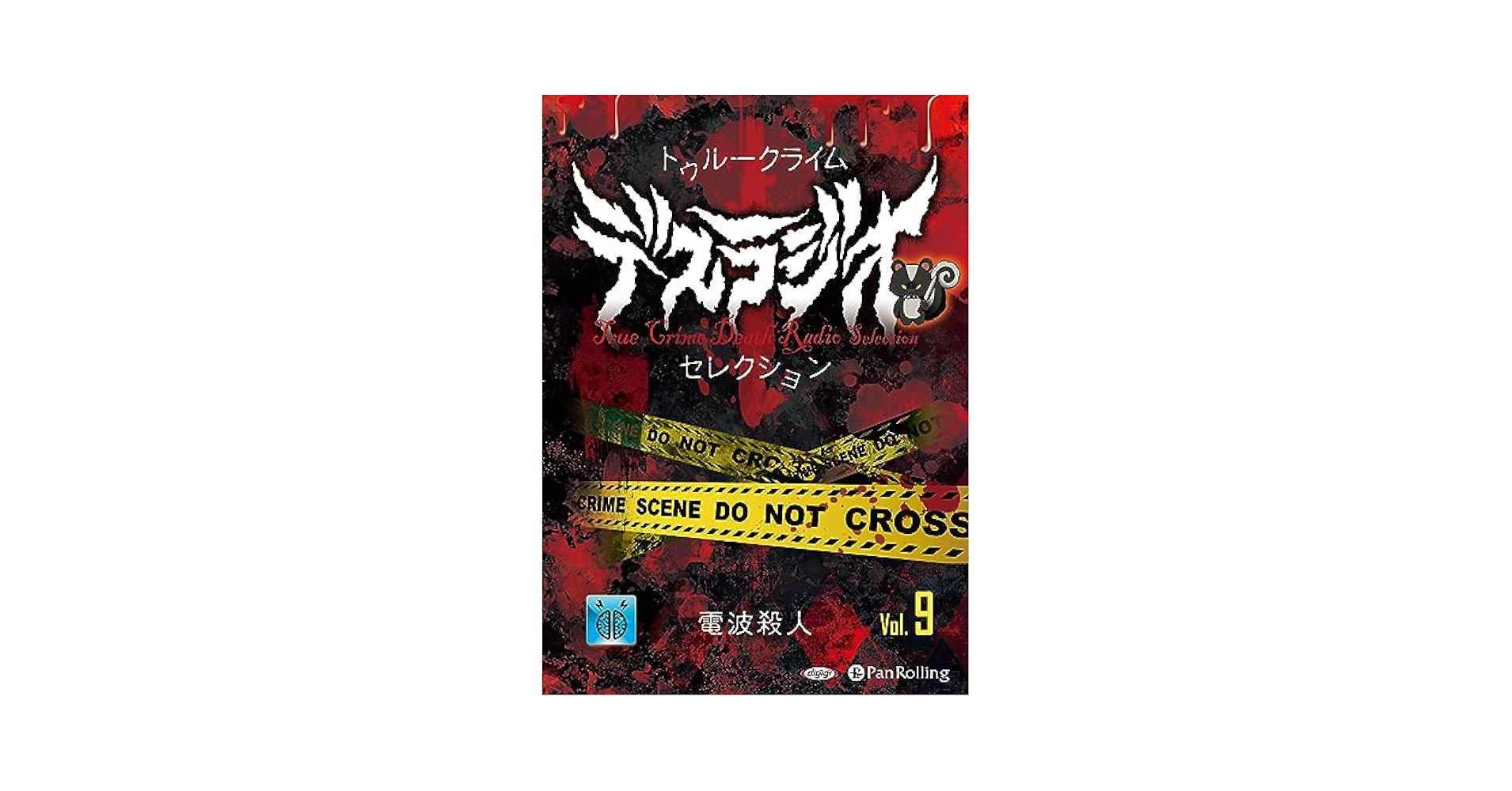 トゥルークライム デスラジオセレクション Vol.09 電波殺人
