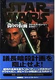 スター・ウォーズ 偽りの仮面 (LUCAS BOOKS)