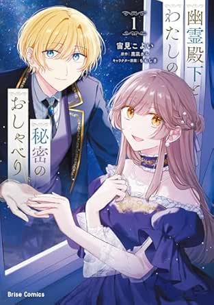 幽霊殿下とわたしの秘密のおしゃべり