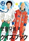 宇宙兄弟クイズブック　ストーリーを楽しむキャラ問題集 (コルク)