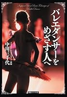 バレエダンサーをめざす人へ 4907838425 Book Cover