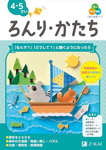 Ｚ会の幼児ワーク　ろんり・かたち　４・５さい（Ｚ会　幼児ドリル）