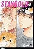 STAYGOLD それから。【単話】（22） (onBLUE comics)