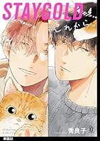 STAYGOLD それから。【単話】(22)