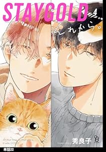 STAYGOLD それから。【単話】(22)
