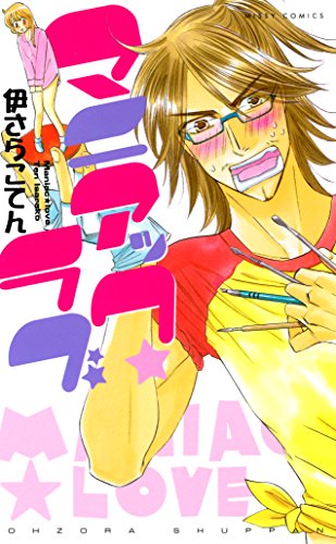 『マニアック★ ラブ』