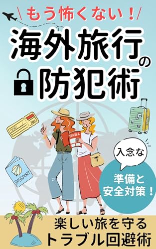 もう怖くない！海外旅行の防犯術