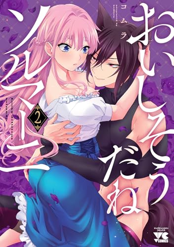 『おいしそうだねソルマーニ』2巻