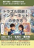 トラブル回避！インターネットの歩き方（増補改訂版）: 親子で読む　小中学生のためのインターネットリテラシー・ガイド (レイドバッククリエイト・ブックス)