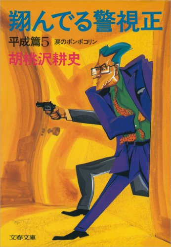 Amazon.co.jp: 胡桃沢 耕史: 本、バイオグラフィー、最新アップデート