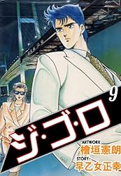 檜垣 憲朗 直筆カラー 原画 原稿 【ジ・ゴ・ロ】青年マンガ ジ・ゴ・ロ 1 (マンガの金字塔) | 檜垣 憲朗, 早乙女 正幸
