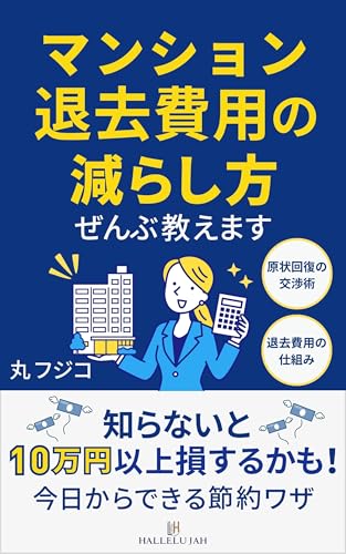 マンション退去費用の減らし方、ぜんぶ教えます: 小学生でもわかる、原状回復のやさしい交渉術 (ハレルヤ出版)
