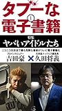 タブーな電子書籍(1)　ヤバいアイドルたち (ブックバーガープラス)