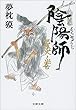 セール中のKindle本7：陰陽師　螢火ノ巻 (文春文庫)