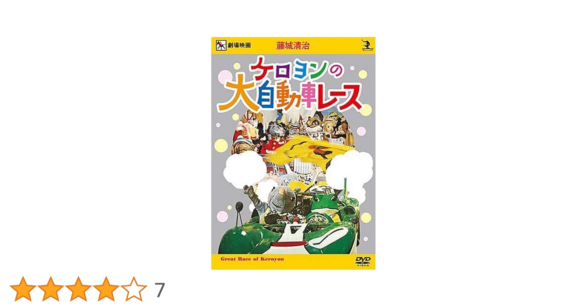 【レーザーディスク】藤城清治メルヘンコレクション　ケロヨンの大自動車レース レーザーディスク】藤城清治メルヘンコレクション ケロヨンの大