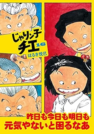 Amazon.co.jp: じゃりン子チエ(15) (双葉文庫) : はるき 悦巳: 本