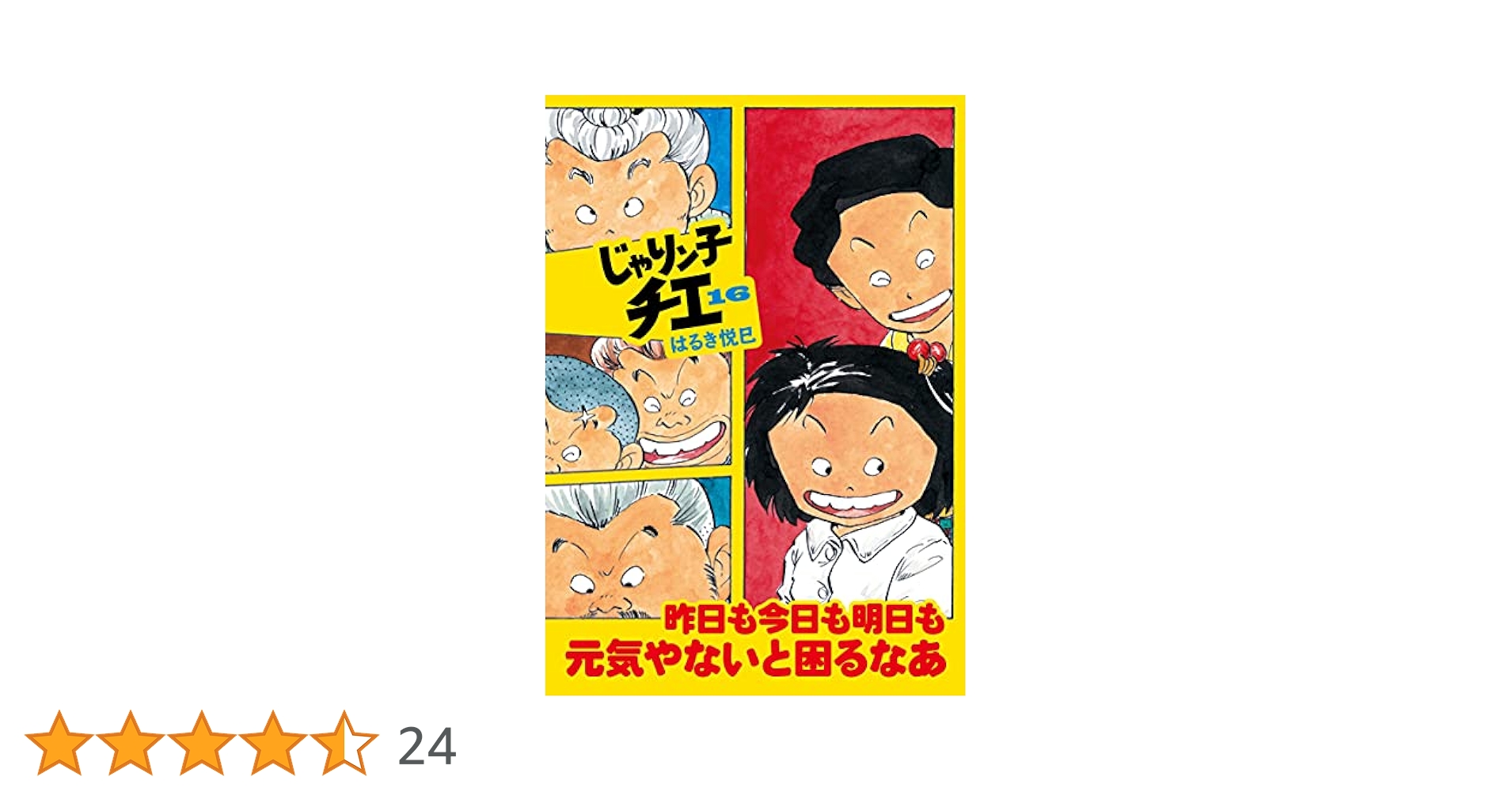じゃりん子チエ　文庫　全巻 Amazon.co.jp: じゃりン子チエ(27) (双葉文庫) : はるき 悦巳: 本