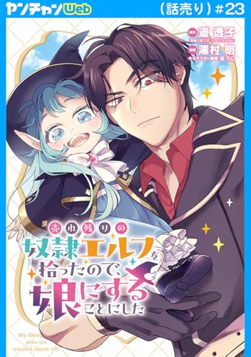 売れ残りの奴隷エルフを拾ったので、娘にすることにした(話売り) #23 (ヤングチャンピオン・コミックス)