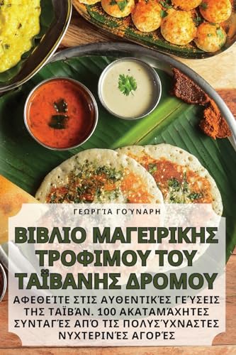 ΒΙΒΛΙΟ ΜΑΓΕΙΡΙΚΗΣ ΤΡΟΦΙΜΟΥ ΤΟΥ ΤΑΪΒΑΝΗΣ ΔΡΟΜΟΥ (Greek Edition)