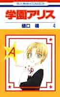 学園アリス 4 (花とゆめコミックス) | 樋口橘 | 少女マンガ