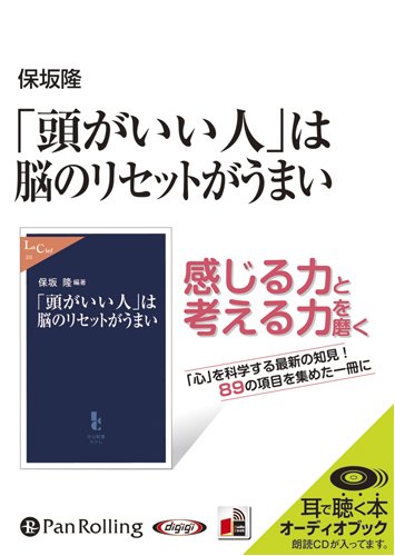 [オーディオブックCD] 「頭がいい人」は脳のリセットがうまい (<CD>)