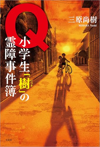 Q 小学生「樹」の霊障事件簿