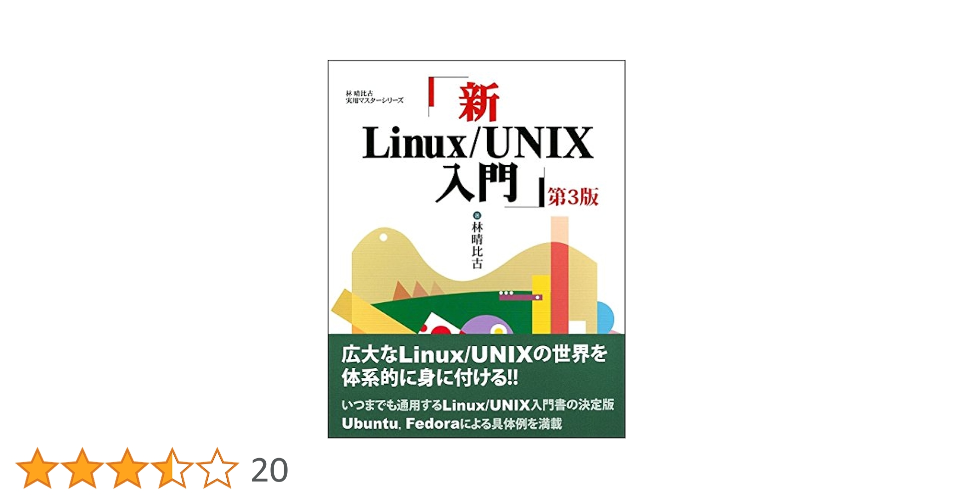 新Linux/UNIX入門 第3版 (林晴比古実用マスターシリーズ) | 林