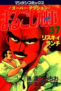 まるごし刑事37