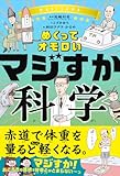 めくってオモロい マジすか科学