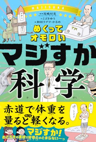 めくってオモロい マジすか科学