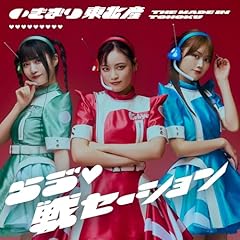 らう”戦セーション