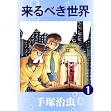 来るべき世界　1