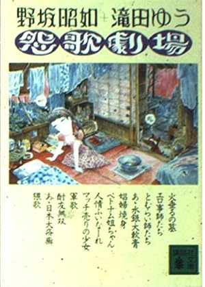 Amazon.co.jp: 滝田ゆう名作劇場 (文春文庫) : 滝田 ゆう: 本