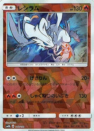 Amazon Co Jp ポケモンカード シングルカード レシラム Sm8b Gxウルトラシャイニー ミラー ホビー 通販