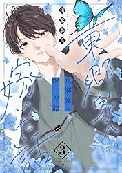 東郷家へ嫁いだ話 2 東郷家へ嫁いだ話 14 (恋するｿﾜﾚ) | 清水奏良 | 少女マンガ