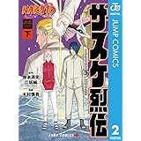 NARUTO―ナルト―　サスケ烈伝 うちはの末裔と天球の星屑 下 (ジャンプコミックスDIGITAL)