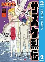 naruto サスケ烈伝　全巻初版帯付き　当選品、特典付き naruto サスケ烈伝 全巻初版帯付き 当選品、特典付き naruto