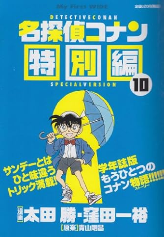 名探偵コナン 漫画 特別版 My First WIDE 名探偵コナン 特別編 14 (My First WIDE) | 青山 剛昌 |本
