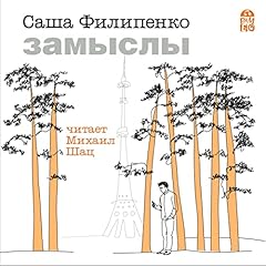 Замыслы Audiobook By Саша Филипенко cover art