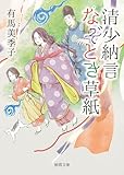 清少納言なぞとき草紙 (徳間文庫)