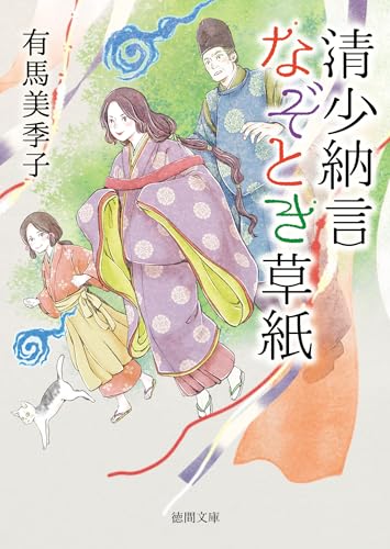 清少納言なぞとき草紙 (徳間文庫)