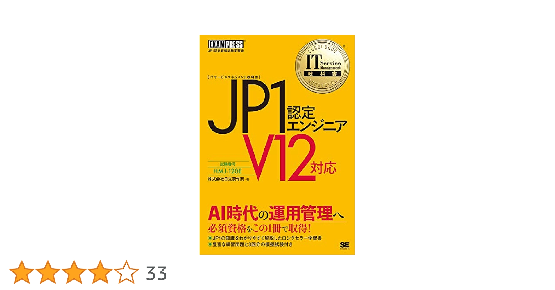IT Service Management教科書 JP1認定エンジニア V12対応 | 株式