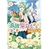 西実さく,斯波「追放聖女は獣人の国で楽しく暮らしています ～自作の薬と美味しいご飯で人質生活も快適です!?～（1）」