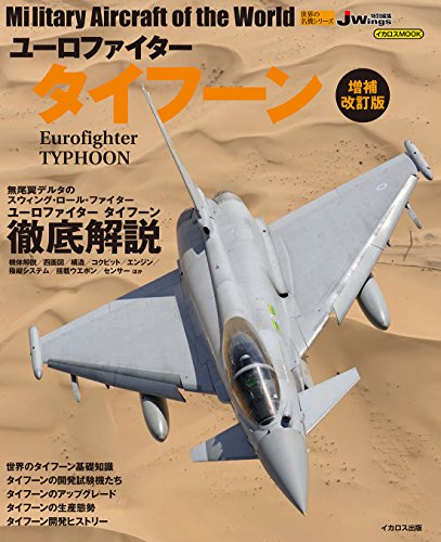 楽天 無料電子書籍 ユーロファイタータイフーン 増補改訂版 (世界の名機シリーズ) バイ