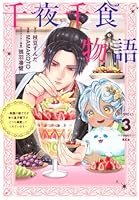 千夜千食物語　〜敗国の姫ですが氷の皇子殿下がどうも溺愛してくれています〜（3）
