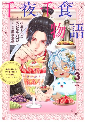 『千夜千食物語～敗国の姫ですが氷の皇子殿下がどうも溺愛してくれています～』3巻