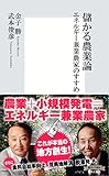 儲かる農業論　エネルギー兼業農家のすすめ (集英社新書)