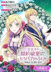 王太子に婚約破棄されたので、もうバカのふりはやめようと思い