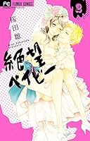 絶望ベイビー 2 [Zetsubou baby 2] 4091370500 Book Cover