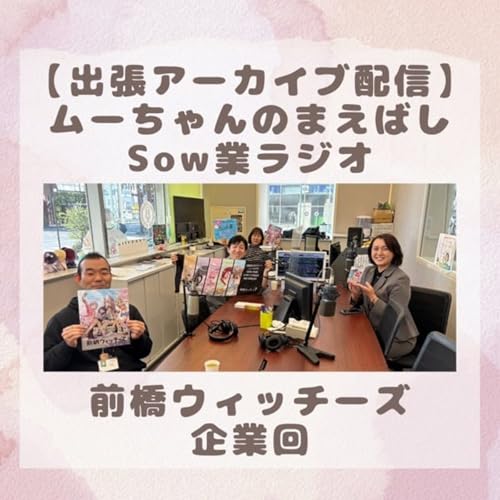 【番外編】前橋ウィッチーズ企業回(ムーちゃんのまえばしSow業ラジオ)